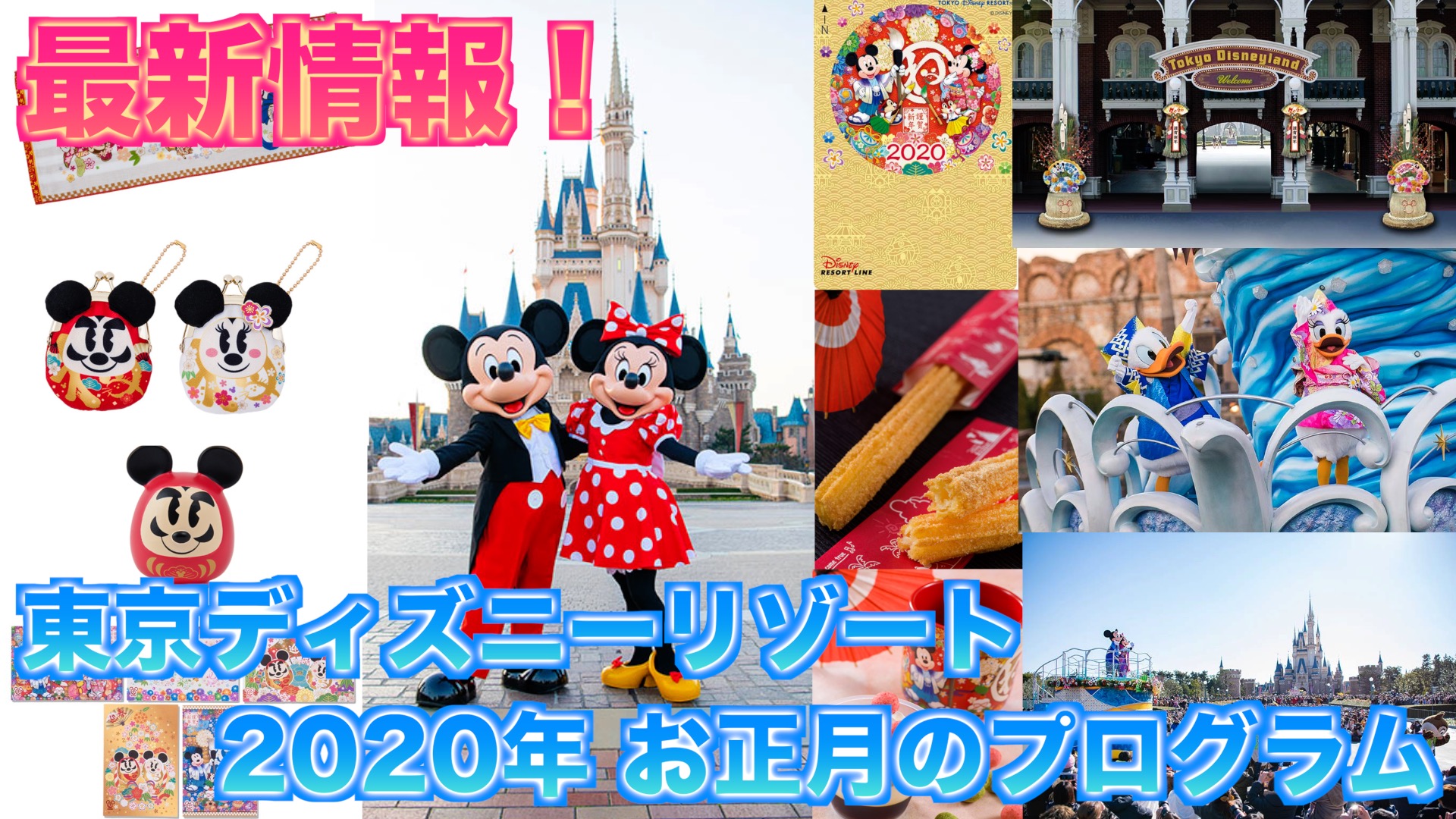 最新情報 東京ディズニーリゾートのお正月 お正月のプログラムのパレード ショー スペシャルグッズ スペシャルメニューのまとめ Mdmlife