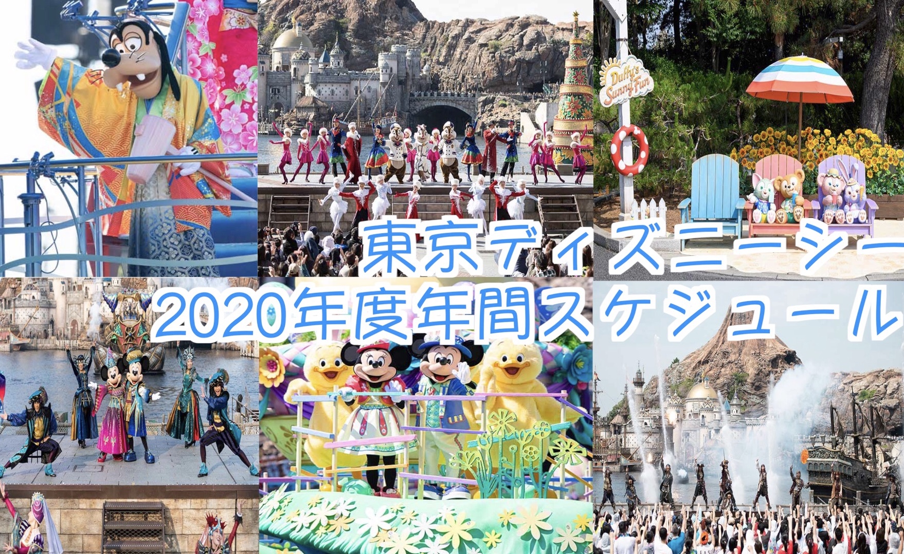 年度年間スケジュール 東京ディズニーシーの年度年間スケジュールまとめ ダッフィー フレンズの新イベントも登場 Mdmlife