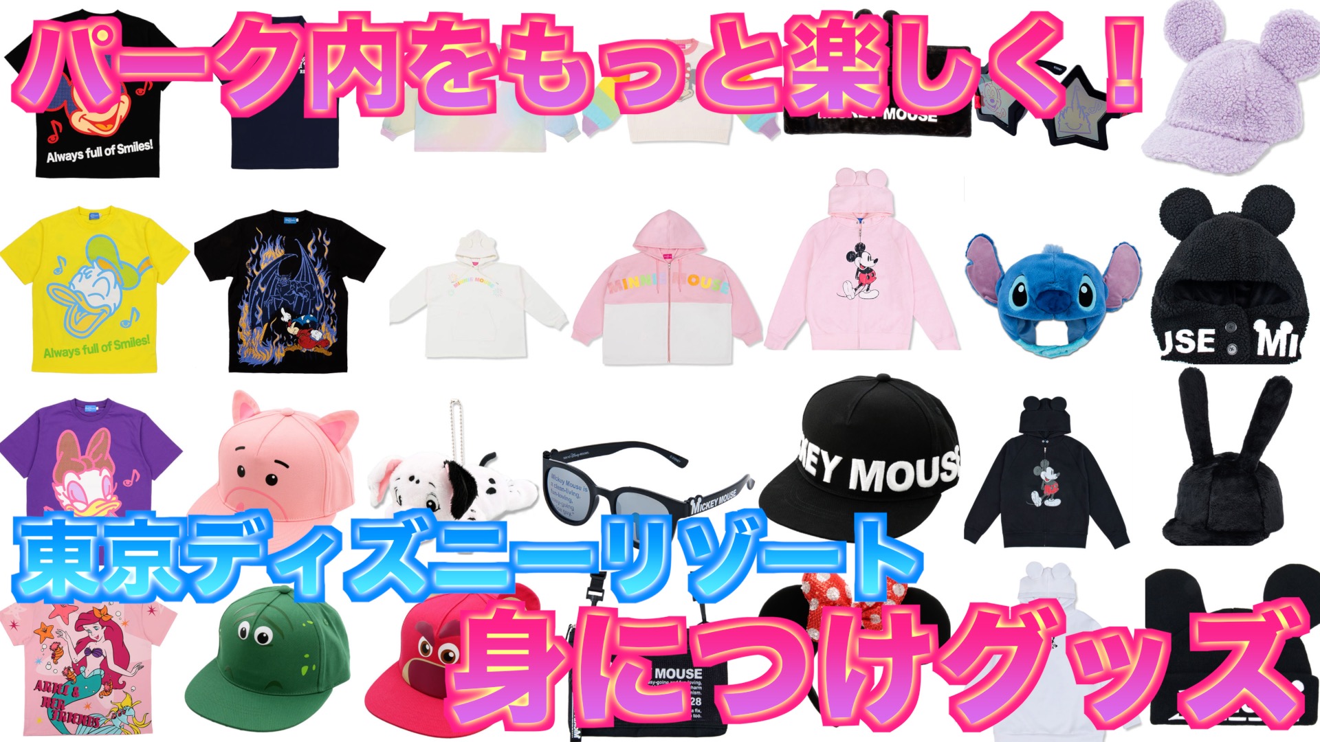 東京ディズニーリゾートグッズ パークをより楽しめるグッズまとめ 身につけグッズ Mdmlife