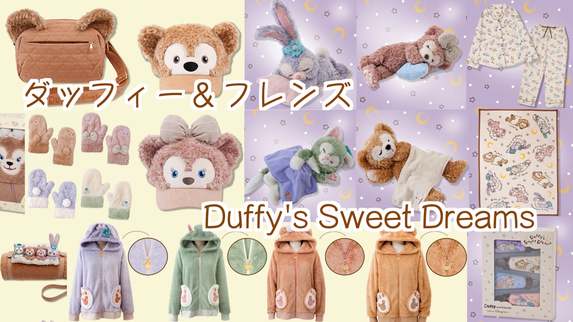 ダッフィー フレンズ 10月8日新発売 ダッフィー フレンズ Duffy S Sweet Dreams グッズまとめ Mdmlife