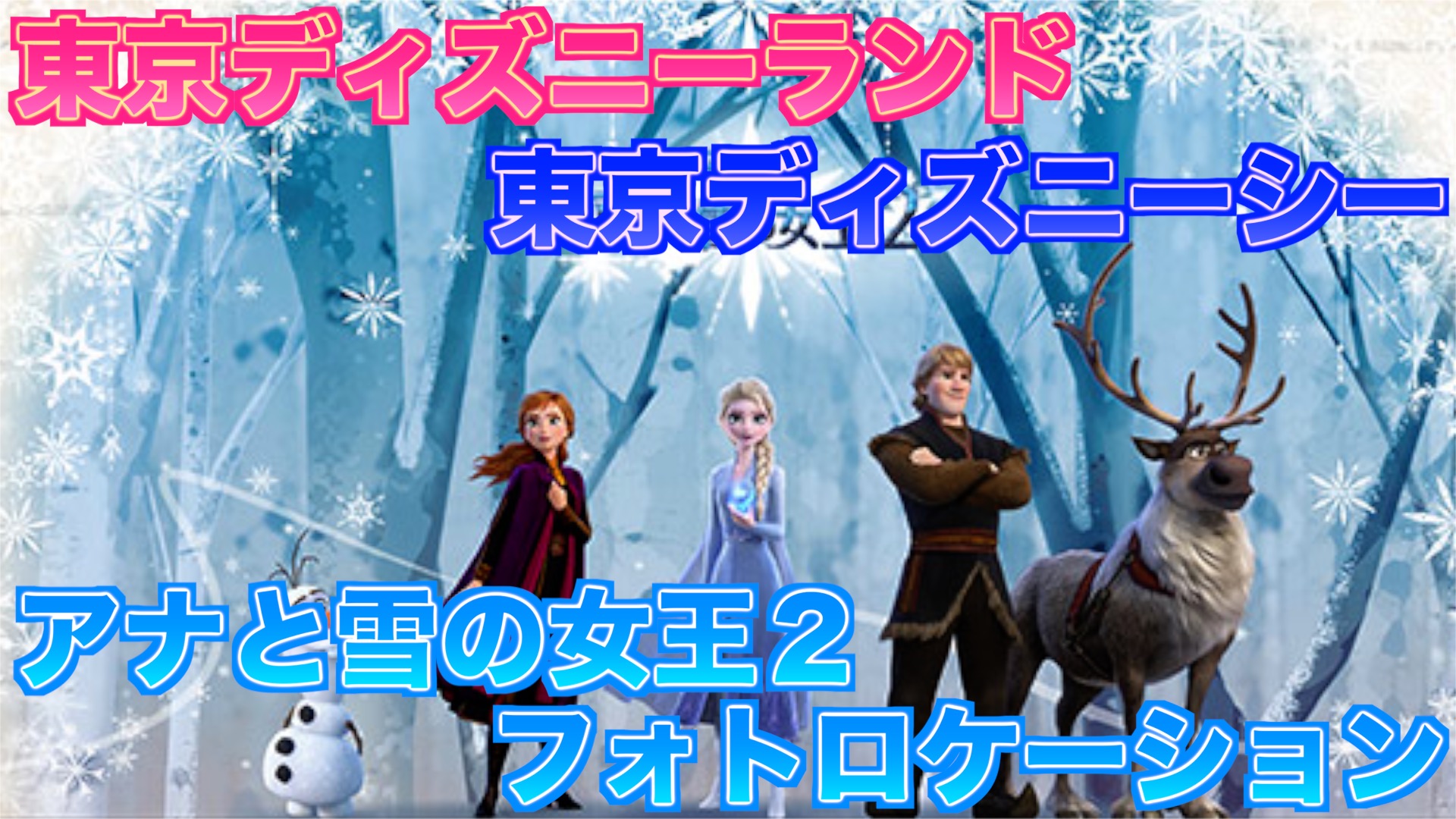 アナと雪の女王２ 10月18日からスタート 東京ディズニーランド 東京ディズニーシーに アナと雪の女王２ の世界が登場 Mdmlife