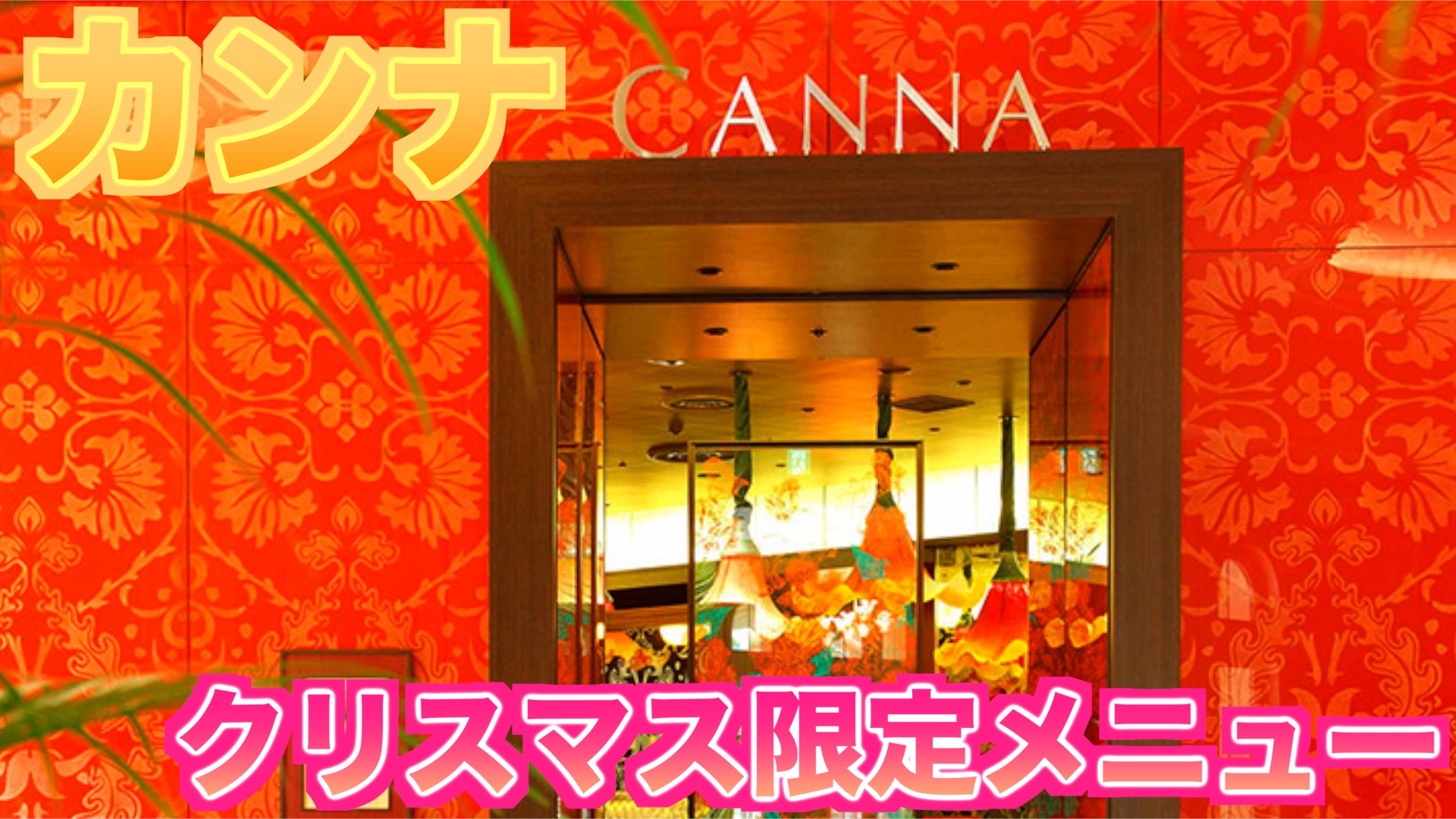 クリスマス限定 カンナのクリスマス限定メニュー 東京ディズニーランドホテル Mdmlife