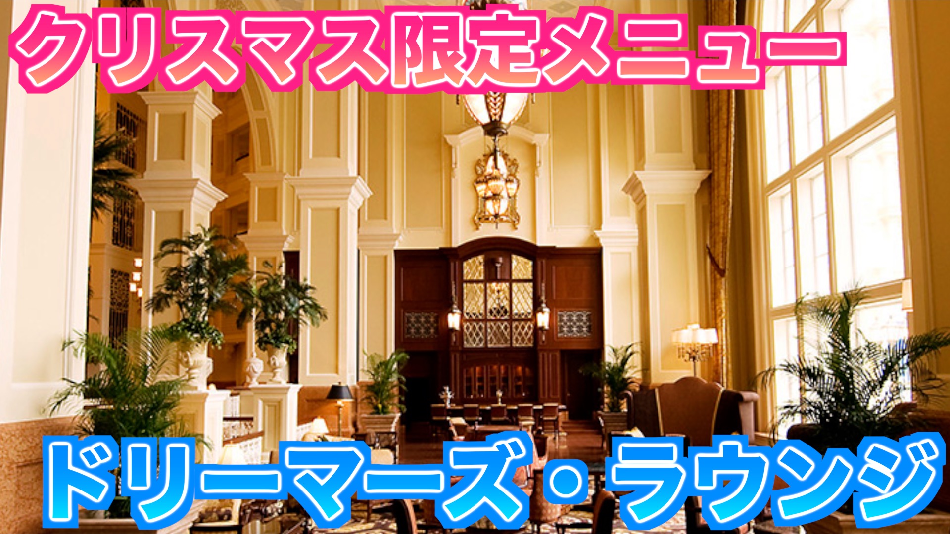 クリスマス限定 ドリーマーズ ラウンジのクリスマス限定メニュー 東京ディズニーランドホテル もかのディズニーブログ