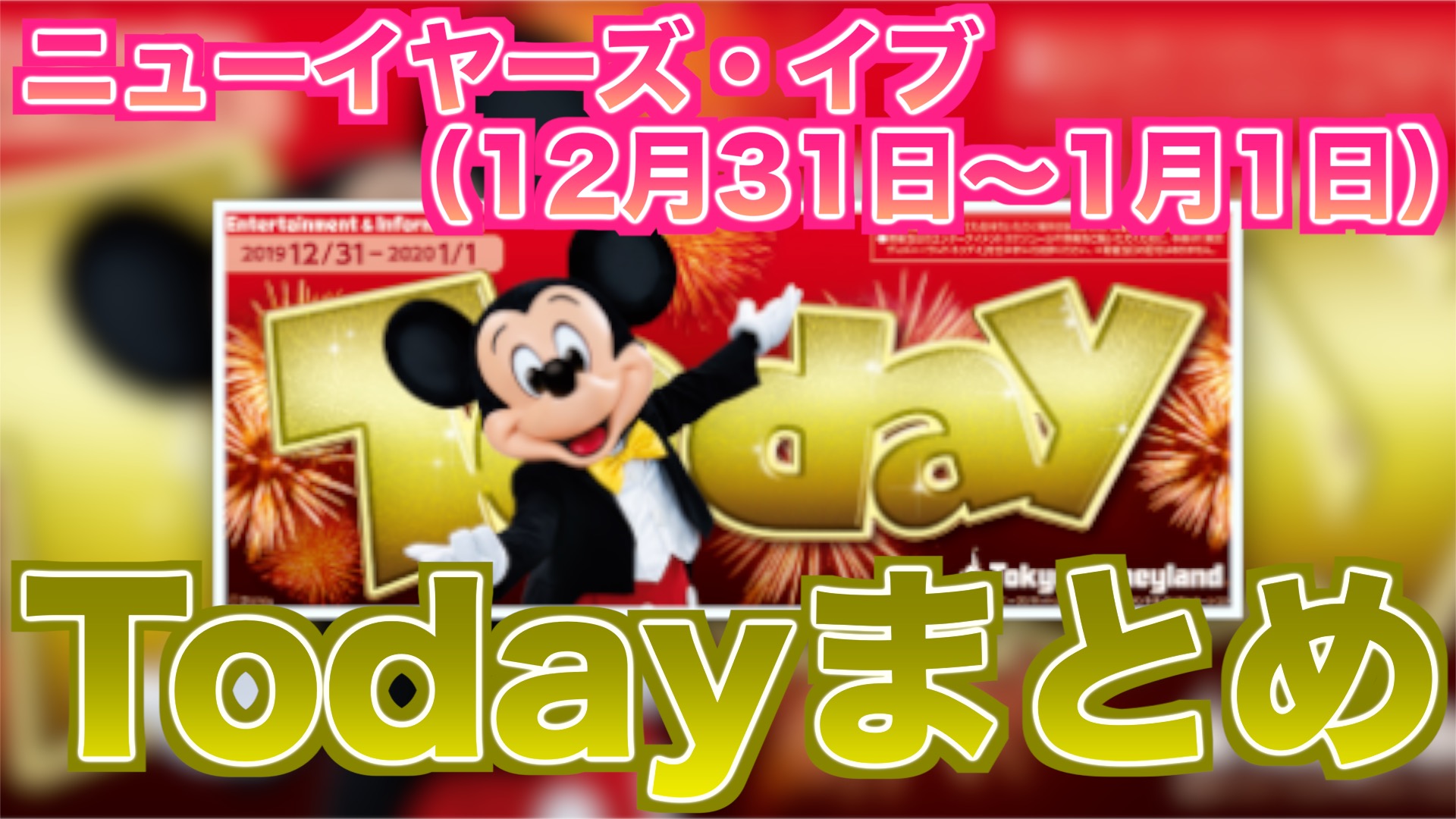 Today ニューイヤーズ イブ 12月31日 1月1日 のtodayまとめ 東京ディズニーランド編 Disney Play Time
