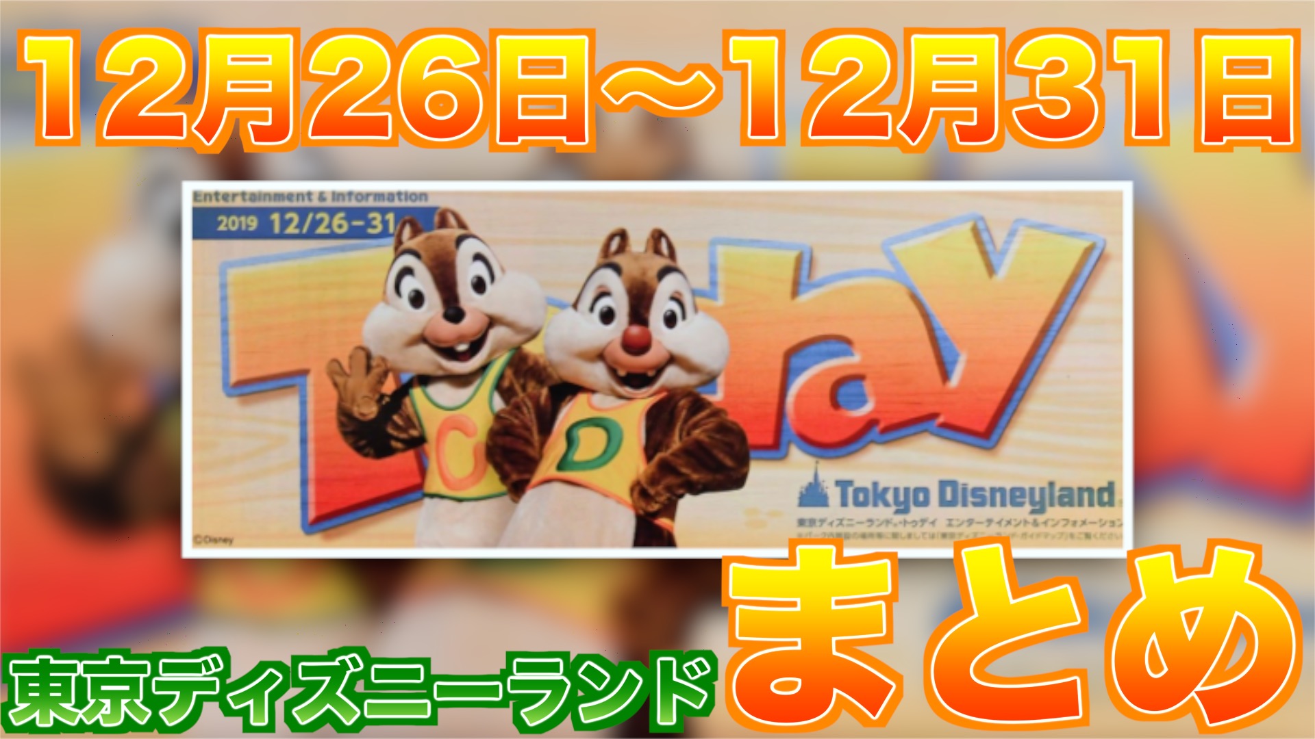 Today 12月26日 12月31日のtodayに載っているメニューまとめ 東京ディズニーランド編 Disney Play Time