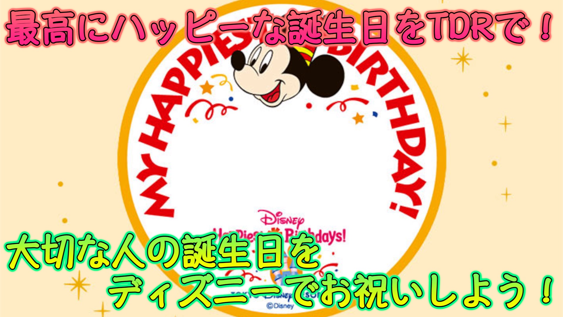 大切な人の誕生日をディズニーで祝おう 最高にハッピーな誕生日を東京ディズニーリゾートで過ごそう 基本編 Mdmlife