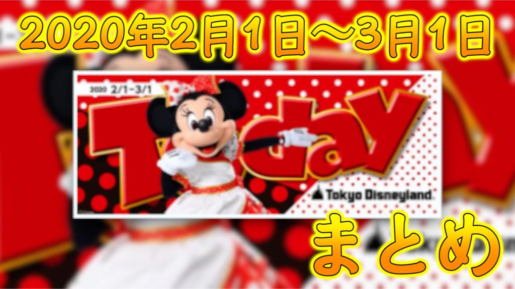 Today 年2月1日 3月1日までのtodayに載っているメニューまとめ 東京ディズニーランド編 Disney Play Time