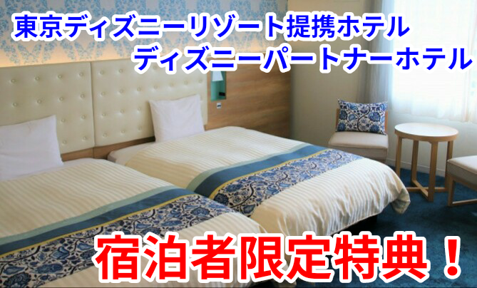 東京ディズニリゾート周辺の提携ホテル ディズニーパートナーホテルの宿泊者限定特典をご紹介 東京ディズニーリゾート Mdmlife