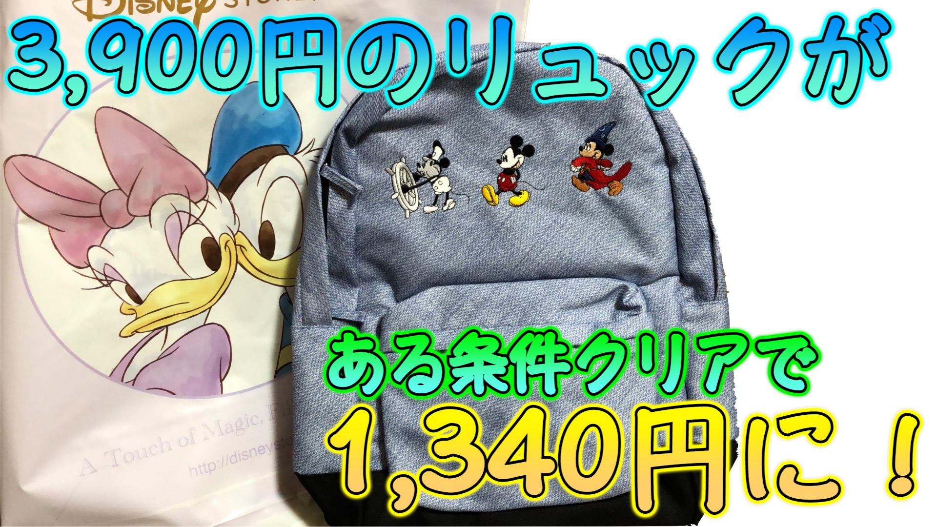 超お得 ディズニーストアで実際に買ってきた ある条件をクリアすれば3 900円のミッキーリュックが約1 000円で購入できる ディズニーストア Mdmlife