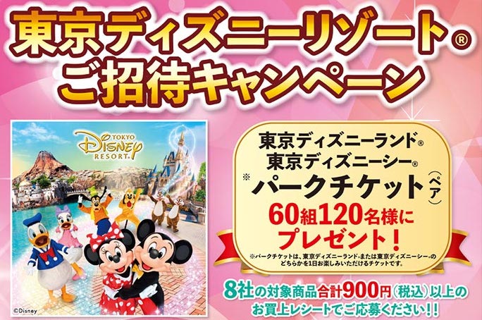 東京ディズニーリゾートご招待キャンペーン 東京ディズニーランド 東京ディズニーシーのオフィシャルスポンサーによるパークチケットが当たるキャンペーン Disney Play Time