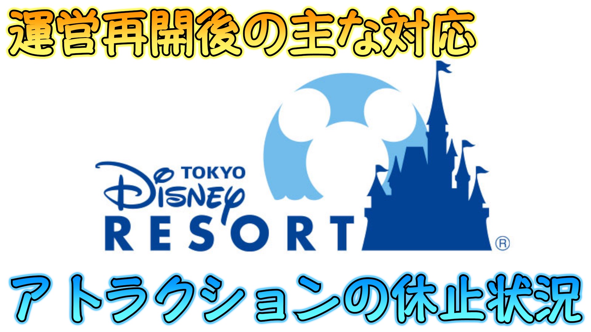 東京ディズニーランドと東京ディズニーシーのパーク再開後のアトラクションの主な対応や休止状況まとめ 東京ディズニーリゾート Disney Play Time