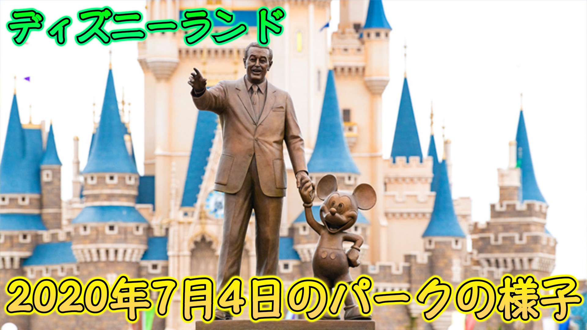 パーク再開4日目 ビッグサンダー マウンテン33周年 年7月4日のtdlのパーク内の様子 東京ディズニーランド Disney Play Time