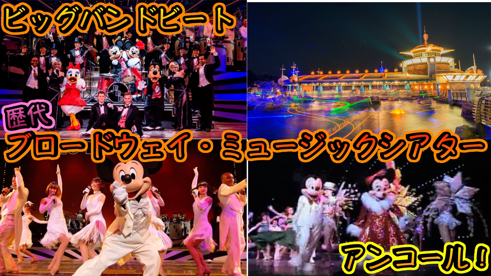 ブロードウェイ ミュージックシアター の歴代のショーまとめ 東京ディズニーシー Disney Play Time