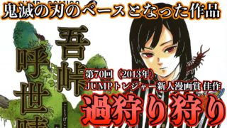 鬼滅の刃のベースとなった作品 過狩り狩り 盲目で片手の鬼狩りの剣士 珠世や愈史郎も登場 13年新人漫画賞佳作 吾峠呼世晴 短編集 Mdmlife