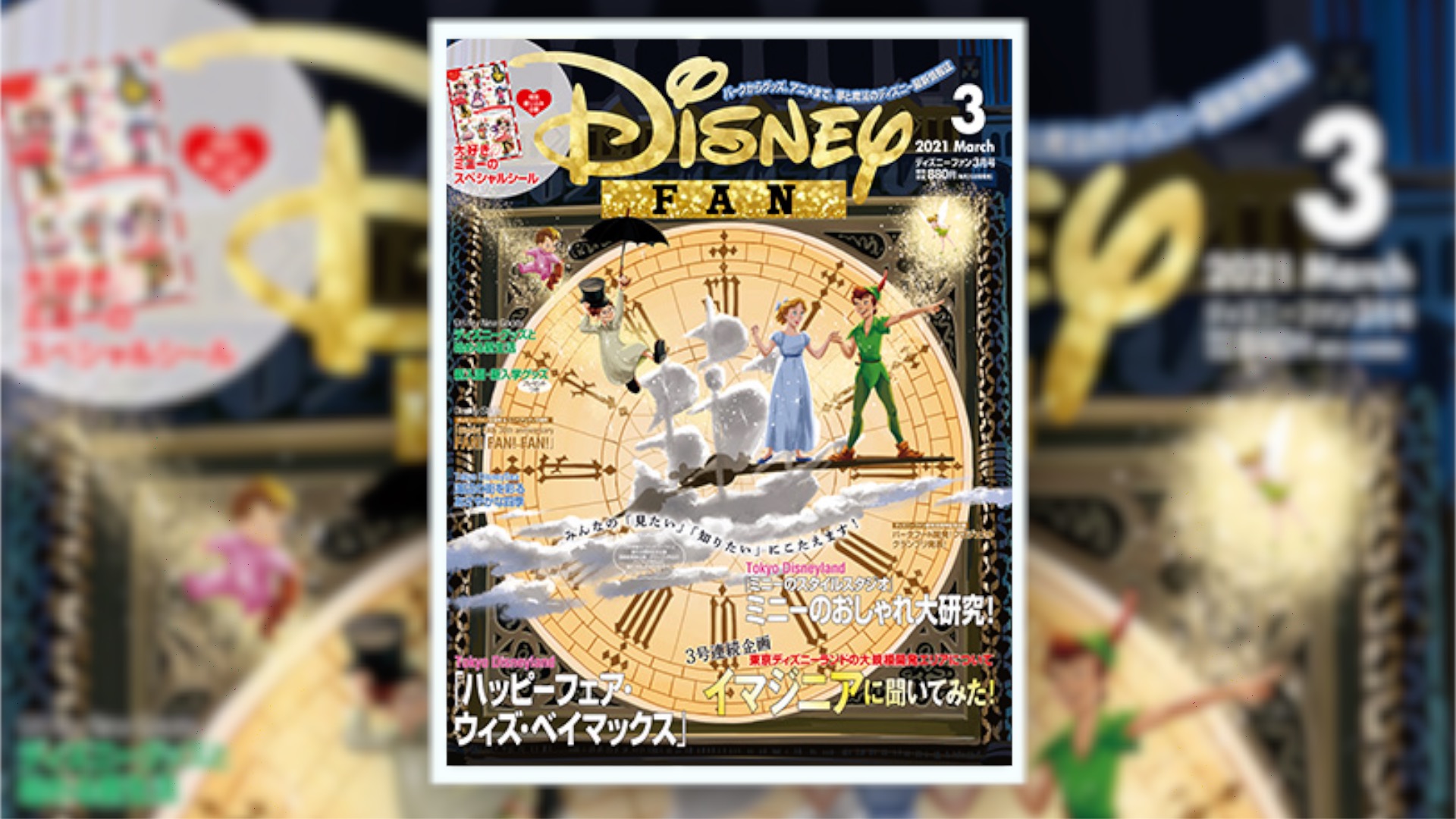 1月25日発売 ディズニーファン3月号まとめ 創刊30周年記念企画グランプリ発表 ミニーのスペシャルシール付き Mdmlife