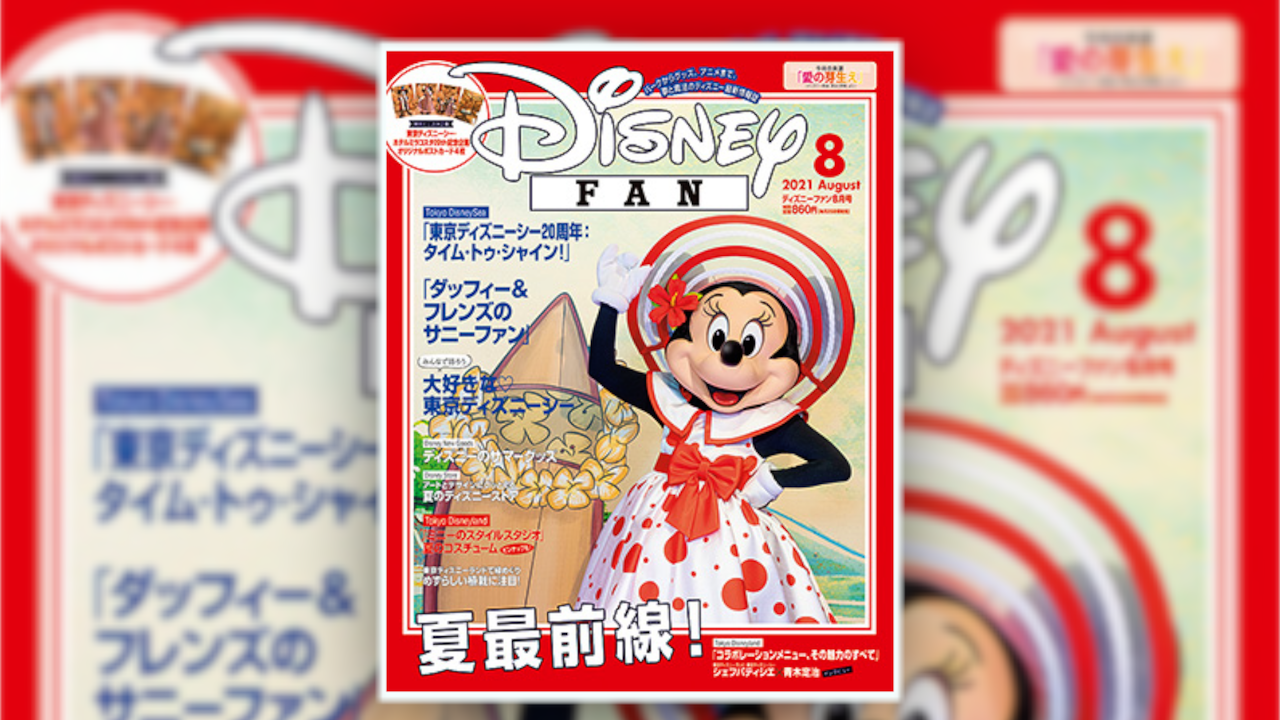 6月25日発売 ディズニーファン8月号 東京ディズニーリゾート夏最前線 Tds周年や新プログラムの最新情報が盛り沢山 Mdmlife